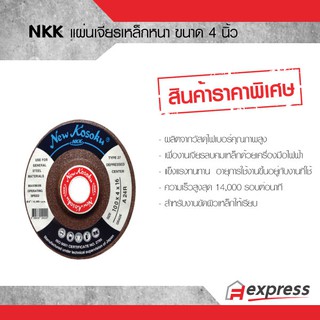 แผ่นเจียรเหล็กหนา ขนาด 4 นิ้ว NKK