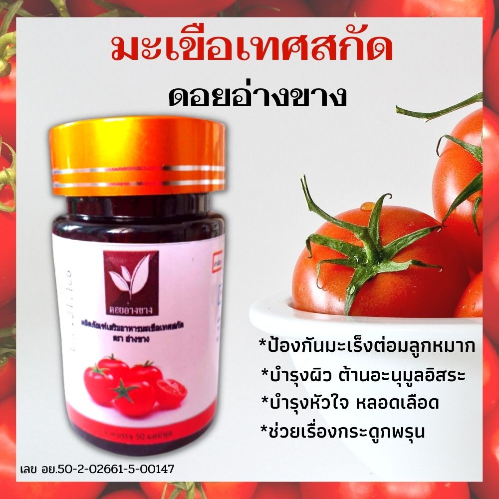 ดอยอ่างขาง มะเขือเทศสกัด ป้องกันมะเร็งต่อมลูกหมาก 500มก/แคปซูล (50แคปซูล) ได้ประโยชน์จากสารไลโคปิน
