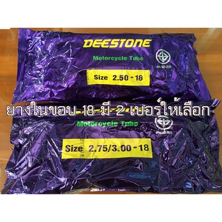 ยางในขอบ 18 ยี่ห้อ Deestone มี2เบอร์ให้เลือก