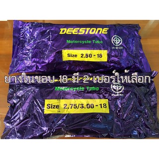 ยางในขอบ 18 ยี่ห้อ Deestone มี2เบอร์ให้เลือก