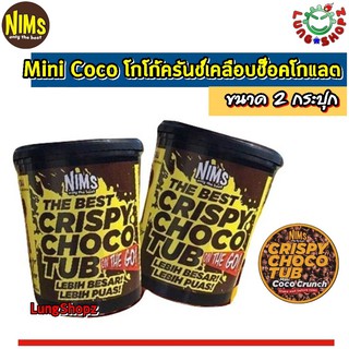 (Pack 2)Nims Only the Best Mini Coco Crunch 250 g. โกโก้ครันช์เคลือบช็อคโกแลต