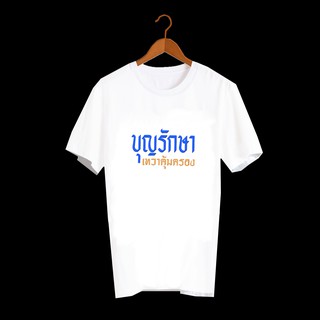 เสื้อยืดธรรมะ เสื้อยืดผู้ชาย เสื้อยืดผู้หญิง เสื้อเด็ก เสื้อธรรมะ เสื้อสายบุญ เสื้อทีม ทำบุญ เสื้อลาย บุญรักษา TXA467