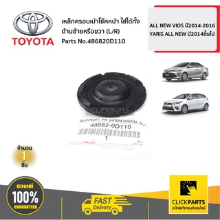 TOYOTA #486820D110 เหล็กครอบเบ้าโช๊คหน้า ใส่ได้ทั้ง ด้านซ้ายหรือขวา (L/R) VIOS ปี14-16 YARIS ปี14ขึ้นไป ของแท้ เบิกศูนย์