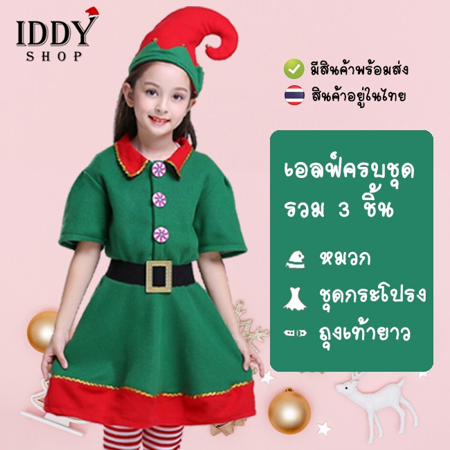 ชุดเอลฟ์ ชุดซานตาครอส ชุดแฟนซี ชุดแซนต้า แซนต้า ชุดคริสมาส ชุดelfเด็ก เด็กผู้หญิง #EF1 #ซานต้า