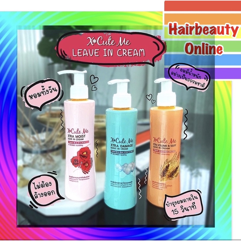 X Cute Me Xtra Leave In Cream เอ็กซ์คิวท์ มี เอ็กซ์ตร้า ลิฟอิน ครีม 220มล บำรุงทำสี แห้งเสีย ชี้ฟู อ
