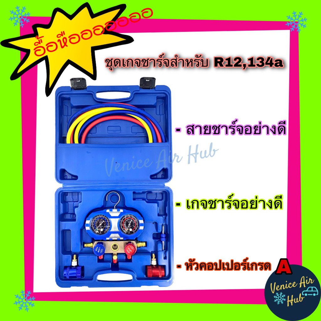 ชุดเกจวัดน้ำยาแอร์ R12 และ R134a อย่างดี พร้อมหัวคอปเปอร์เกรด A เกจ วัด เติม น้ำยาแอร์ สายชาร์จ 1.80 เมตร ไขศร เกจเติม