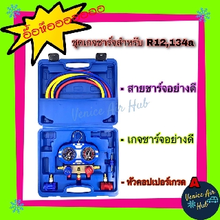 ชุดเกจวัดน้ำยาแอร์ R12 และ R134a อย่างดี พร้อมหัวคอปเปอร์เกรด A เกจ วัด เติม น้ำยาแอร์ สายชาร์จ 1.80 เมตร ไขศร เกจเติม