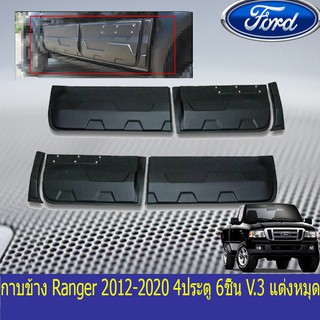 กาบข้าง ฟอร์ด เรนเจอร์ FORD Ranger 2012-2020 4ประตู 6ชิ้น V.3 แต่งหมุด