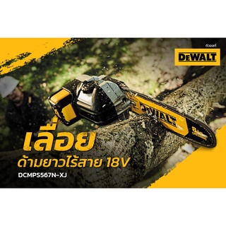 DEWALT รุ่น DCMPS567N เลื่อยตัดแต่งกิ่งไม้สูง ไร้สาย ตัวเครื่องยาวรวม 3 M