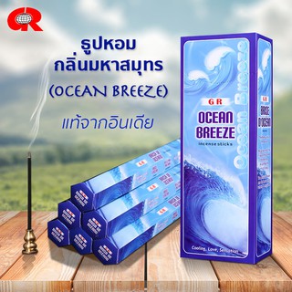 ธูปหอม กลิ่นมหาสมุทร (Ocean Breeze) หอมสดชื่น ธูปกำยาน ธูปแขก  แบรนด์GR  ของแท้100% จากอินเดีย