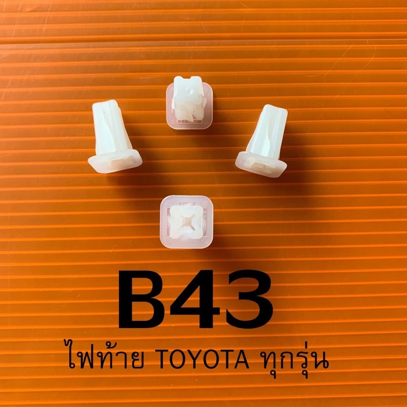 กิ๊บหมุดล็อคไฟท้ายรถยนต์โตโยต้าB43แท้100%