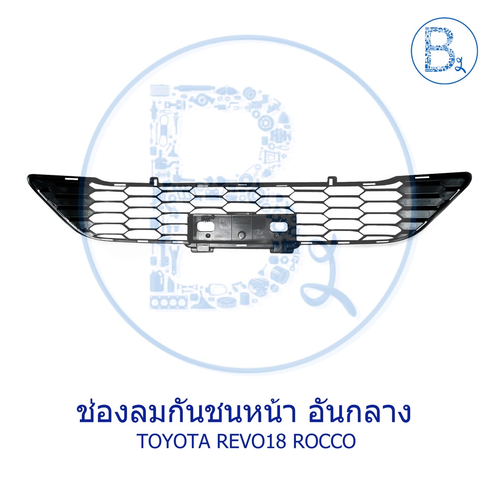 ช่องลมกันชน ตัวกลาง / หน้ากระจังตัวใน TOYOTA REVO ROCCO