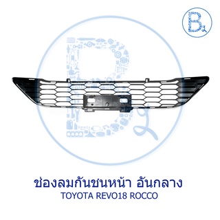 ช่องลมกันชน ตัวกลาง / หน้ากระจังตัวใน TOYOTA REVO ROCCO