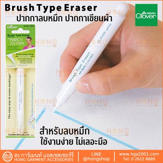 Clover ปากกาลบหมึก ปากกาลบเขียนผ้า Brush Type Eraser Pen By Nancy Zieman #9523