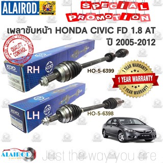 เพลาขับหน้า HONDA CIVIC FD 1.8 AT ปี 2005-2012 KDD