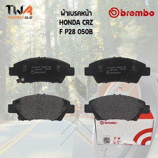 Brembo Black ผ้าเบรคหน้า (Low Metallic) HONDA CRZ F P28 050B