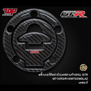 สติ๊กเกอร์ ติด ฝาถังน้ำมัน (เคฟล่าแท้100%) GTR  MT15 / R3 / R15 / MT03 / MSLAZ (5รู) (4224855365018)