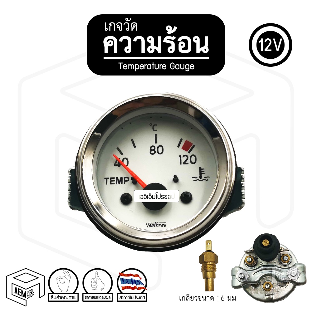 เกจวัดความร้อน เกจวัดโวลต์ เกจวัดน้ำมัน Veethree 12V หรือ 24V โวลท์ วัดอุณหภูมิรถ Thermometer Voltmeter Fuel Gauge