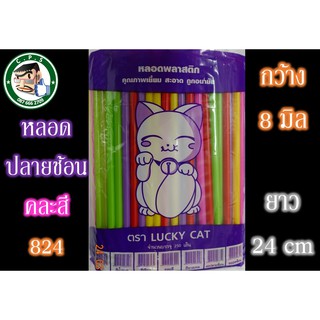 หลอดพลาสติกปลายช้อน824คละสี 250เส้น/ห่อ