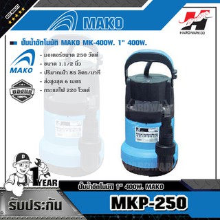 MAKO MKP-250 ปั๊มแช่พลาสติก