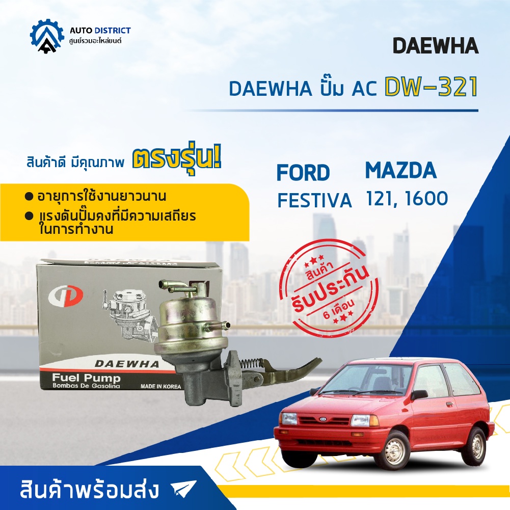 DAEWHA ปั๊ม AC DW-321 FORD FESTIVA, MAZDA 121, 1600 จำนวน 1 ตัว