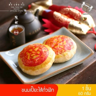 ตั้งเซ่งจั้ว ขนมเปี๊ยะจิ้วไส้ถั่วฟัก