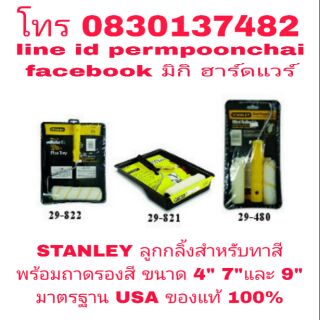 STANLEY ลูกกลิ้งทาสีพร้อมถาดรองสี ขนาด 4" 7"และ 9" ของแท้ 100%