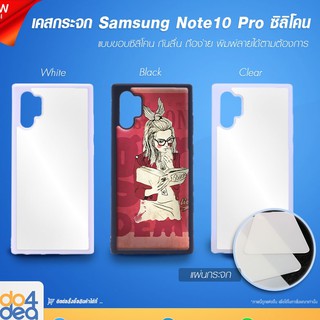 [ IDO4IDEA ] เคสกระจก เปล่าสำหรับพิมพ์ภาพ รุ่น Samsung Note 10 Pro / Plus ซิลิโคน (พร้อมแผ่นกระจกพิมพ์ภาพ)