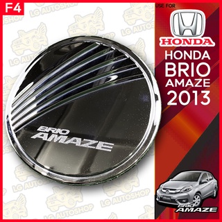 ครอบฝาถังน้ำมัน HONDA Brio Amaze 2013 ชุบโครเมี่ยม (F4) lg_autoshop