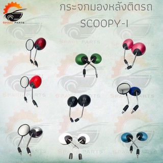 กระจกมองหลังติดรถ SCOOPY-I  2009-2012ปี มี มีหลายสีให้เลือก ตกแต่งสวยงาม!!สินค้าคุณภาพ!!