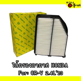 ไส้กรองอากาศ HONDA For: CR-V 2.4L13 📍FULL NO : 1-AHD430 📍REPLACES: 17220-R5A-A00