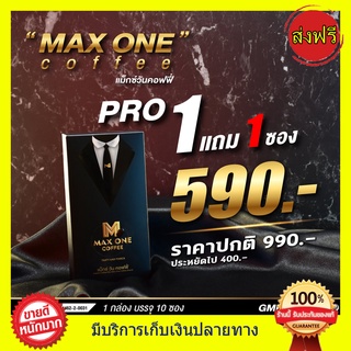 ((1กล่อง แถม 1ซอง)) MAX ONE COFFEE แม็กซ์ วัน กาแฟ คอฟฟี่ + ดื่มได้ทุกวัน กาแฟสูตรต้นตำรับ แม็กค์วัน coffee (1กล่องมี10ซ