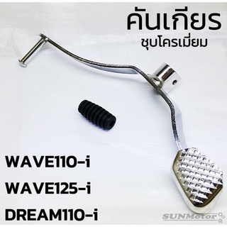 คันเกียร คันเปลี่ยนเกียร HONDA WAVE110-i  2009-2018 / WAVE125-i ปลาวาฬ / DREAM110-i งานชุบโครเมี่ยม