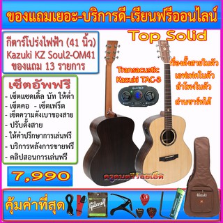 กีตาร์โปร่งไฟฟ้า Kazuki Soul2 OM41 Top Solid Rosewood+ปิ๊คอัพ Transacoustic Kazuki TAC3 มีเอฟเฟค ลำโพงในตัว ถ่านชาร์ทได้