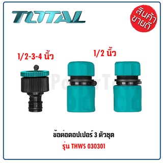 TOTAL ข้อต่อคอปเปอร์ 3 ตัวชุด รุ่น THWS030301 ขนาด 12.7 มม. ผลิตจากพลาสติก ABS อย่างดี แข็งแรง ทนทาน มีคุณภาพ