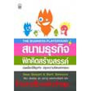 หนังสือ สนามธุรกิจฝึกคิดสร้างสรรค์(ลดพิเศษ)