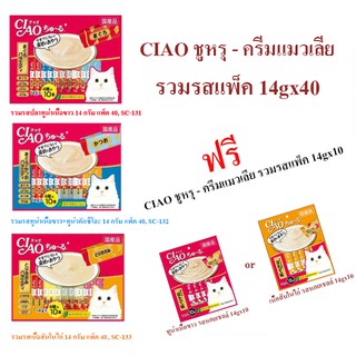 ขนมแมวเลีย CIAO ชูหรุ ขนาด 14g x 40 ฟรี  ขนาด 14g x 10 ในแพ็ค