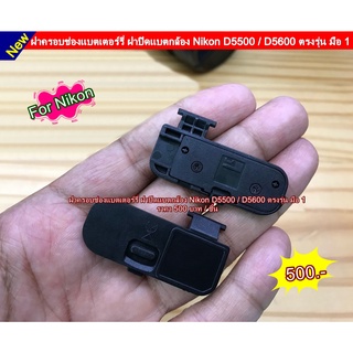 ฝาแบตกล้อง Nikon D5500 D5600 (ตรงรุ่น)