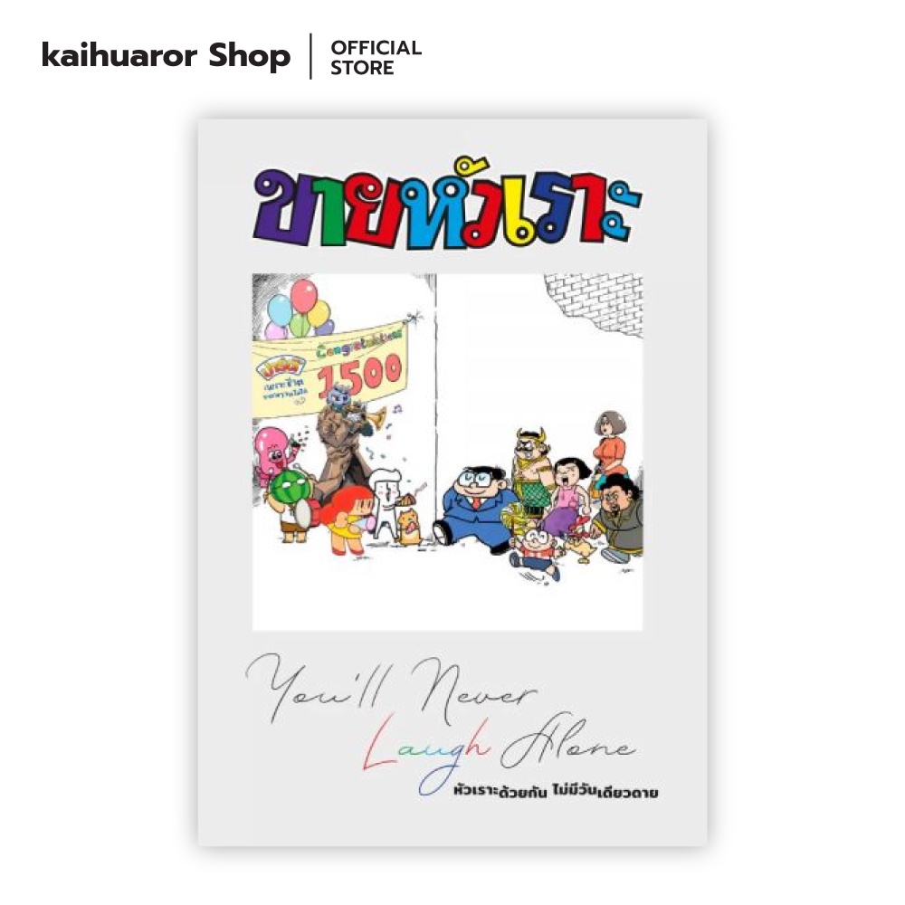 ขายหัวเราะฉบับพิเศษ (ฉบับ 1500) YOU’LL NEVER LAUGH ALONE หัวเราะด้วยกัน ไม่มีวันเดียวดาย : รวมนักเขียน : บรรลือสาส์น