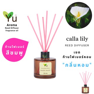 ก้านไม้หอม ไฟเบอร์สีชมพู 50 ml. กลิ่น Calla Lily : กลิ่นดอกคาล่าลิลลี่ กลิ่นหอมสะอาดมาก