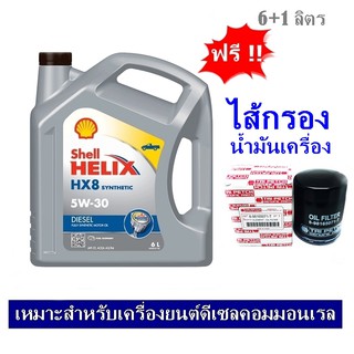 SHELL HELIX HX8 5W-30 น้ำมันเครื่องดีเซลคอมมอนเรล สังเคราะห์แท้ 100% 6+1 ลิตร ฟรีใส้กรองน้ำมันเครื่อง