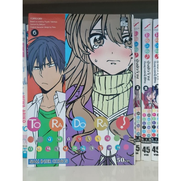 หนังสือการ์ตูนมือ2 โทระโดระ TORADORA เล่ม 6