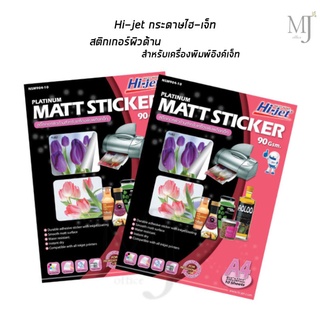 Hi-jet กระดาษไฮ-เจ็ท A4 สติกเกอร์ผิวด้านสำหรับเครื่องพิมพ์อิงค์เจ็ท 90 Gsm. 100 แผ่น (ราคา/แพ็ค)