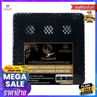 ถ่านไม้ไผ่ดูดกลิ่นสำหรับแอร์ KIENGMOOL 112gBAMBOO CHARCOAL ODOR ABSORBER KIENGMOOL 112g