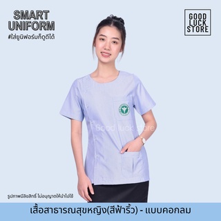 เสื้อฟอร์มริ้วฟ้าสาธารณสุขหญิง คอกลม ติดตรากระทรวงสาธารณสุข พร้อมส่ง