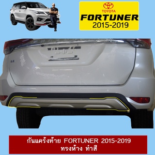 กันแคร้งท้าย FORTUNER 2015-2019 ทรงห้าง ทำสี Ao