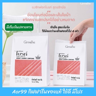 Aor99 ผงซักฟอก ไบรท์ สูตร ซักมือ กิฟฟารีน ซักรีด ซักผ้า Giffarine Bright Laundry Compound ผ้า ประหยัด แลดูขาวสะอาด