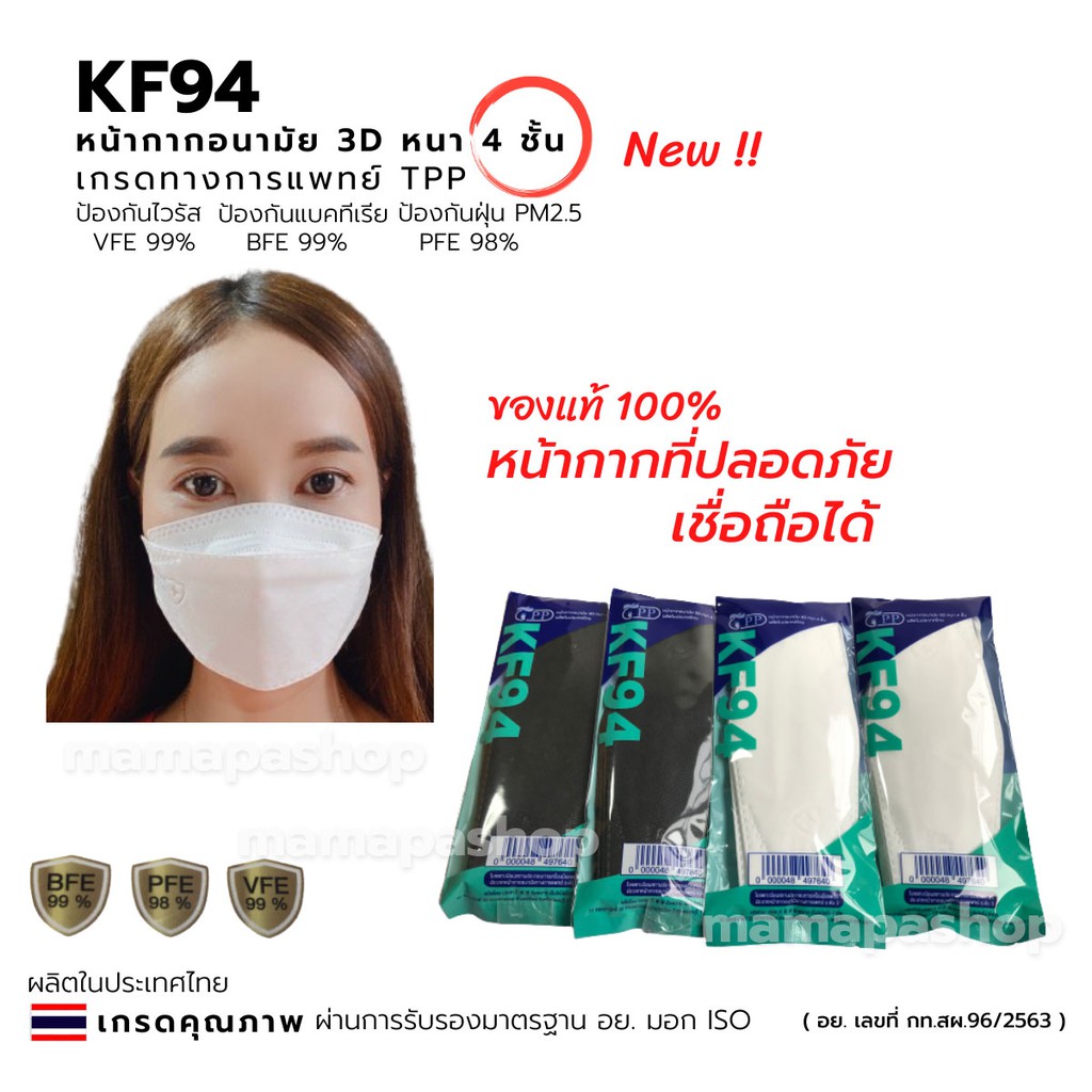 TPP KF94 MasK ของแท้ 1 แพค 5 /10 ชิ้น เกรดทางการแพทย์ มี อย. หน้ากากอนามัยทรงเกาหลี แมสทรงเกาหลี  แมสทรง3D กรอง 4 ชััน