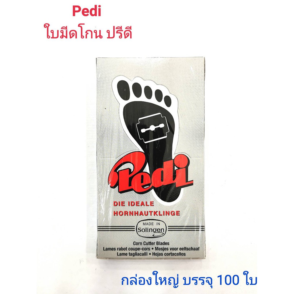 ใบมีดปรีดี (ใบมีดขูดตาปลา,ใบมีดขูดส้นเท้า) ผลิตที่ประเทศเยอรมัน / Pedi Solingen MADE IN GERMANY 1 กล่องใหญ่ บรรจุ 100 ใบ