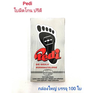 ใบมีดปรีดี (ใบมีดขูดตาปลา,ใบมีดขูดส้นเท้า) ผลิตที่ประเทศเยอรมัน / Pedi Solingen MADE IN GERMANY 1 กล่องใหญ่ บรรจุ 100 ใบ